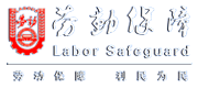沈陽市勞動(dòng)保障局